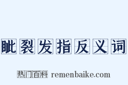 眦裂发指反义词是什么意思的图片